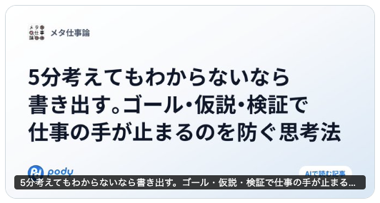 tamaki_8128's tweet photo. 「考えているのに進まない」時間の多くは、考えているのではなく、同じところをぐるぐる回っている時間です。

考えるには3つ要ります。何が見つかれば終わりかというゴール。どこを探せばよさそうかという仮説。当たりか外れかを見る検証。
これがあれば、頭の中でやることは「確かめる」だけです。外れても候補が減るので、それも前進です。

これがないと、同じ考えを何度も回します。疲れるのに進まない。これが悩んでいる状態です。
本人にサボっている自覚はない。ちゃんと向き合っているし、ちゃんと疲れている。だから抜け出しにくい。

見分け方は単純です。5分考えてみる。手持ちの材料は、たいていそれで出そろいます。それでもゴールも仮説も見えないなら、答えは今の頭の中にない。
そこから先は考え続けない。何がわからないかを書いて、調べるか、人に聞く。

5分で出ないことは、同じやり方で時間を延ばしても出にくいのです。

そんな話をメタ仕事論の最新回で話しました。
読むのも聴くのもPodyで。