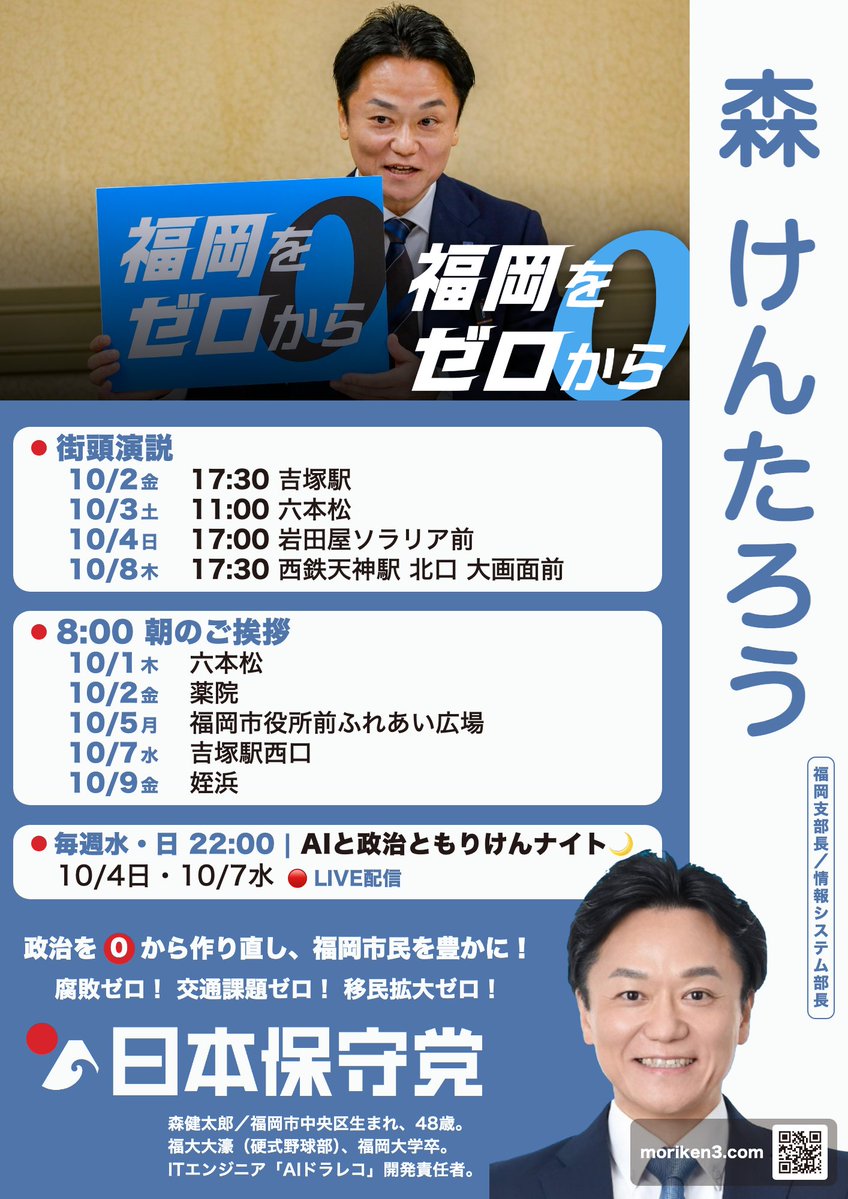 moriken0119's tweet photo. ＼🔹森けんたろう——今週の予定／

📣 街頭演説
10/2（金）17:30〜　吉塚駅
10/3（土）11:00〜　六本松
10/4（日）17:00〜　天神 岩田屋ソラリア前
10/8（木）17:30〜　西鉄天神駅 北口 大画面前

📣 8:00〜 朝のご挨拶
10/1（木）六本松／10/2（金）薬院
10/5（月）福岡市役所前ふれあい広場
10/7（水）吉塚駅西口／10/9（金）姪浜

🌙 毎週水・日 22:00〜｜AIと政治ともりけんナイト
10/4（日）・10/7（水）
X・YouTube・Instagram 同時LIVE配信📡

政治をゼロから見直し、福岡市民を豊かに！
腐敗ゼロ！交通課題ゼロ！移民拡大ゼロ！

#日本保守党 #森けんたろう #福岡をゼロから