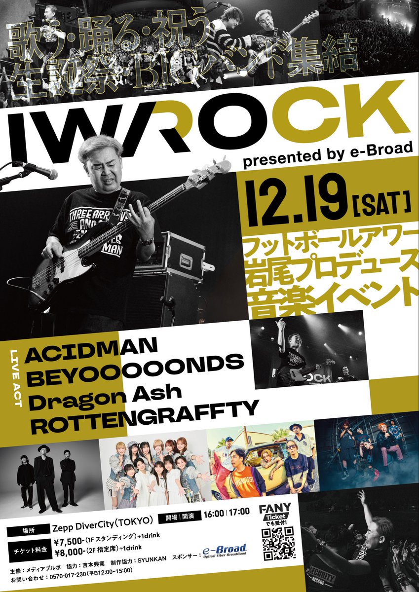 iwarock2025's tweet photo. フットボールアワー岩尾プロデュース
IWA ROCK今年は東京で開催！
 
12月19日（土） 
岩尾P＆NOBUYAさんの誕生日に開催
📍Zepp DiverCity (TOKYO)
 
出演
#ACIDMAN #DragonAsh  #ROTTENGRAFFTY 
今回はハロー！プロジェクトから　#BEYOOOOONDS も参戦
 
本日先行受付スタート
https://t.co/aIpdjFLhRY https://t.co/D1IAaALhyw