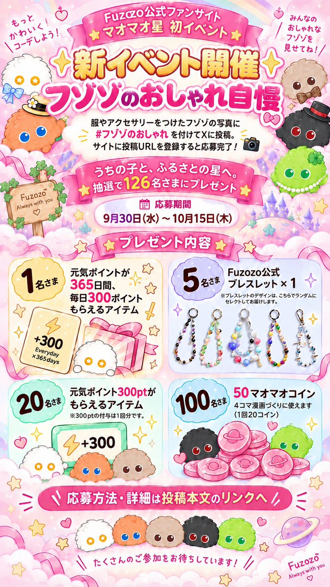 fuzozo_jp's tweet photo. ✨「マオマオ星」オープン✨

フゾゾのふるさとへつながる、公式ファンサイトです。

初イベント「フゾゾのおしゃれ自慢」👗
うちの子の写真を #フゾゾのおしゃれ で投稿してね📸

抽選で126名さまにプレゼント！

📅9/30(水)～10/15(木)

応募は投稿URLの登録まで👇

https://t.co/6Q4fQ4sMWG https://t.co/29tLa3uyqE