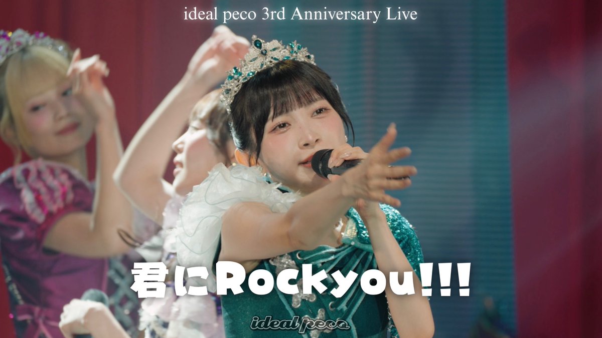 ideal_peco's tweet photo. 【 YouTube更新のお知らせ 】

⊹ ࣪˖ ┈┈ ˖ ࣪⊹ ┈┈⊹ ࣪˖ ┈┈˖ ࣪⊹ ┈┈˖ ࣪⊹

                    𝟐𝟎𝟐𝟔.𝟎𝟗.𝟏𝟒
𝐢𝐝𝐞𝐚𝐥 𝐩𝐞𝐜𝐨 𝟑𝐫𝐝  𝐀𝐧𝐧𝐢𝐯𝐞𝐫𝐬𝐚𝐫𝐲 𝐋𝐢𝐯𝐞 
       〜 𝐒𝐡𝐢𝐧𝐞 𝐨𝐧 𝐬𝐭𝐚𝐠𝐞 𝐩𝐞𝐜𝐨 〜 

          『 君に Rock you!!! 』

🎞️ https://t.co/xPKaY5Di3J

#アイペコ3周年 #アイペコ #idealpeco

⊹ ࣪˖ ┈┈ ˖ ࣪⊹ ┈┈⊹ ࣪˖ ┈┈˖ ࣪⊹ ┈┈˖ ࣪⊹

❤️近石日奈 @hina_idp0617 
🤍瀬戸りこ @rico_idp1124 
💚桜木おとは @otoha_idp0320 
🩷白星あいり@airi_idp0904 
💜小宮うる @uru_idp1216 
🩵黒崎氷菜 @hyouna_idp0420 
💙吉橋亜理砂@arisa_idp0312 

Director & Edit：Shohei Ogura (ANIDOR.)
Camera Crew：Yoshito Fukushima, Ryoji Hattori, Ryota Iwamoto, Kohta Higuchi
Producer：Shohei Ogura (ANIDOR.)
Production：ANIDOR.