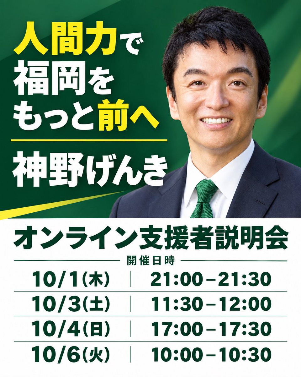 Genki_jinno's tweet photo. 【ボランティア説明会を開催します】

今後の活動について、ボランティアにご協力いただけるみなさんと情報共有するため、オンライン説明会を開催します😊

ご都合の合う日時に、ぜひご参加ください。

🗓 開催日時（各30分）
・10/1（木）21:00〜21:30
・10/3（土）11:30〜12:00
・10/4（日）17:00〜17:30
・10/6（火）10:00〜10:30

📍 街頭活動も行います
・10/3（土）博多駅
・10/4（日）天神

チラシ配りなどのお手伝いをしてくださる方も募集中です！「少しだけなら」「家族で会いに来たよ」という方も大歓迎です✨

参加方法・活動の詳細は、LINE公式アカウントにてご案内します。ぜひ、ご登録をお願いします！

▼LINE公式アカウント
https://t.co/Y7P3042i3i

どうぞよろしくお願いいたします。