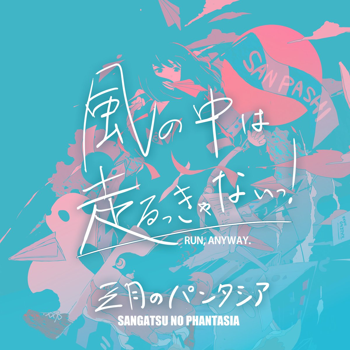 3_phantasia's tweet photo. 🪽🩵先行配信🩵🪽

TVアニメ『生徒会にも穴はある！』
オープニングテーマ

「風の中は走るっきゃないっ！」

10/4(日) 0:00から 先行配信スタート
　　　　　　　＆
オリジナルMVも公開( ⸍ɞ̴̶̷ ·̫ ɞ̴̶̷⸌ 🫶🏻)

とっても聴いてもらいたい大事な曲。MV。
おたのしみに！

#アニメ生穴る #せいちょかい https://t.co/YaWwmEtH6S