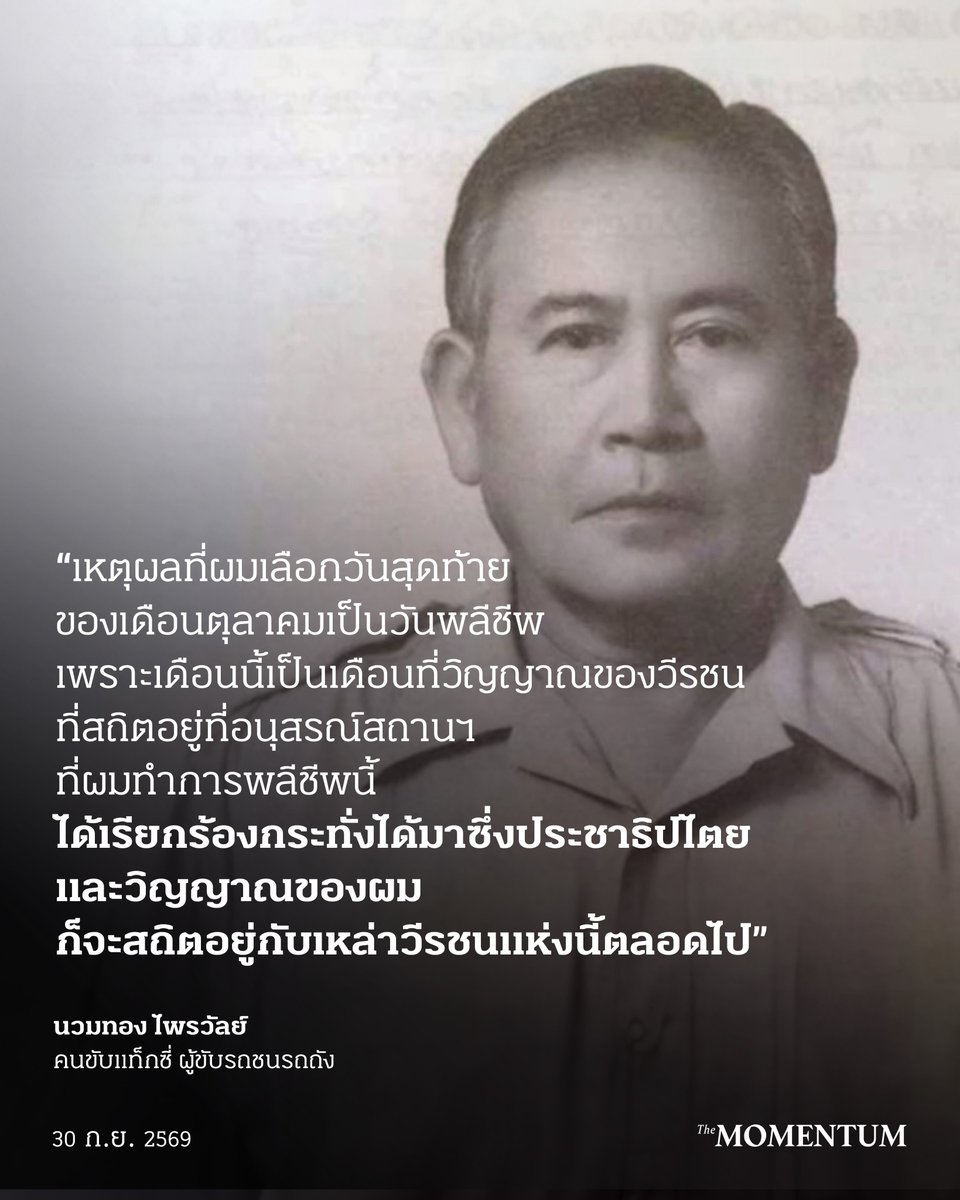 themomentumco's tweet photo. ‘นวมทอง ไพรวัลย์’ คนขับแท็กซี่ ผู้ขับรถชนรถถัง

รุ่งเช้าวันที่ 30 กันยายน 2549 นวมทอง ไพรวัลย์ คนขับแท็กซี่ อดีตพนักงานการไฟฟ้าฝ่ายผลิตแห่งประเทศไทย ได้ขับรถแท็กซี่ โตโยต้า โคโรลล่า สีม่วง พุ่งเข้าชนรถถังเบารุ่นเอ็ม 41 ที่จอดอยู่ข้างสวนอัมพร บริเวณลานพระบรมรูปทรงม้า โดยบริเวณฝากระโปรงท้ายเขียนคำว่า ‘พลีชีพ’ และบริเวณด้านข้างประตูรถเขียนตัวหนังสือไว้ว่า ‘พวกทำลายประเทศ’ โดยนวมทองได้รับบาดเจ็บสาหัส ซี่โครงซ้ายหัก คางแตก ปากแตก และตาซ้ายบวมเป่ง ก่อนจะอาการดีขึ้นในเวลาต่อมา

นวมทองให้สัมภาษณ์ว่า “กระทำไปเพื่อความถูกต้อง และรู้สึกว่า อยู่ดีๆ ทหารจะนำรถถังออกมาวิ่งแบบนี้ไม่ได้ และการที่ประชาชนนำดอกไม้ไปให้นั้นเป็นเรื่องไร้สาระ”

เวลานั้นเพิ่งผ่านการรัฐประหาร 19 กันยายน 2549 ไปได้ไม่นาน และภาพที่ประชาชนเห็นผ่านสื่อคือการนำ ‘ดอกไม้’ และข้าวของไปถ่ายรูปกับทหารเพื่อแสดงการสนับสนุน

แต่นวมทองกลับแสดงออกตรงกันข้าม…

ในเวลาต่อมา พันเอก อัคร ทิพโรจน์ รองโฆษกคณะปฏิรูปการปกครองฯ ให้สัมภาษณ์ว่า คงไม่มีคนไทยคนใดที่มีอุดมการณ์สูงถึงขนาดที่ต้องทำร้ายตัวเอง โดยการทำลายชีวิต เพื่อประชดหรือเรียกร้องให้ต่อต้านการรัฐประหาร

หลังจากนั้น นวมทองได้ให้สัมภาษณ์กับ จอม เพชรประดับ ทางสถานีโทรทัศน์ ITV ยืนยันเจตนาว่าต้องการ ‘พลีชีพ’ เพื่อประชาธิปไตย

“บ้านเมืองมันไปถึงไหนกันแล้ว มันไม่ควรมีการปฏิวัติเกิดขึ้น ระหว่างขับรถแท็กซี่ ผู้โดยสาร 10 กว่ารายไม่มีใครชอบทั้งนั้น ต่อต้านทั้งนั้น ในใจก็คิดว่า ลุงต้องทำอะไรสักอย่างเพื่อต่อต้าน ยิ่งคุณไปปิดข่าวชาวบ้านว่ามีแต่คนสนับสนุน เอามาถ่ายเป็นแบ็กกราวนด์อะไร มันไร้สาระสิ้นดี

“ต้องการให้โลกรู้ ต้องการสร้างประวัติศาสตร์ว่า ปฏิวัติครั้งนี้มีแท็กซี่ชนรถถังจนกระทั่งตัวตาย ลุงบอกตรงๆ ว่า ลุงไม่อยากจะอยู่ใต้อำนาจเผด็จการ ประเทศเรา ถ้าปฏิวัติอีก มันก็เหมือนกับพม่า”

กลางดึกของวันที่ 31 ตุลาคม 2549 นวมทองตัดสินใจผูกคอตายที่หน้าสำนักงานหนังสือพิมพ์ไทยรัฐ ริมถนนวิภาวดีรังสิต โดยสวมเสื้อสกรีนข้อความของ กุหลาบ สายประดิษฐ์ (ศรีบูรพา) ข้อความว่า

“อันประชา สามัคคี มีจัดตั้ง
เป็นพลัง แกร่งกล้า มหาศาล
แสนอาวุธ แสนศัตรู หมู่อันธพาล
ไม่อาจต้าน แรงมหาประชาชน”

พร้อมกับกระดาษ 1 แผ่น เขียนข้อความว่า

“เหตุผลที่ผมเลือกวันสุดท้ายของเดือนตุลาคมเป็นวันพลีชีพ เพราะเดือนนี้เป็นเดือนที่วิญญาณของวีรชนที่สถิตอยู่ที่อนุสรณ์สถานฯ ที่ผมทำการพลีชีพนี้ได้เรียกร้องกระทั่งได้มาซึ่งประชาธิปไตย และวิญญาณของผมก็จะสถิตอยู่กับเหล่าวีรชนแห่งนี้ตลอดไป

“และขอยืนยันว่าปฏิบัติการทั้งสองครั้งทำด้วยใจ ไม่มีใครจ้าง สุดท้ายขอให้ลูกๆ และภรรยาจงภูมิใจในตัวพ่อ ไม่ต้องเสียใจ ชาติหน้าเกิดมาคงไม่พบเจอการปฏิวัติอีก”

สำหรับข้อความบนพื้นที่นวมทองทิ้งไว้ คือถ้อยคำว่า

“อดีตคนขับรถแท็กซี่พลีชีพเพื่อประชาธิปไตยและลบคำสบประมาทรองโฆษก คปค.ว่า ไม่มีใครมีอุดมการณ์มากขนาดยอมพลีชีพได้ (ปราบเผด็จการ) ลงชื่อ นวมทอง ไพรวัลย์”

The Momentum ชวนย้อนอ่านเรื่องราวเกี่ยวกับการรัฐประหาร 19 กันยายน 2549 รัฐประหารที่ถูกเรียกว่า ‘เสียของ’ ได้ทาง https://t.co/uldUIa3AtJ

#TheMomentum #Repost #นวมทอง #19กันยา #รัฐประหาร19กันยา #ทหาร #รัฐประหาร #ปฏิวัติ #แท็กซี่