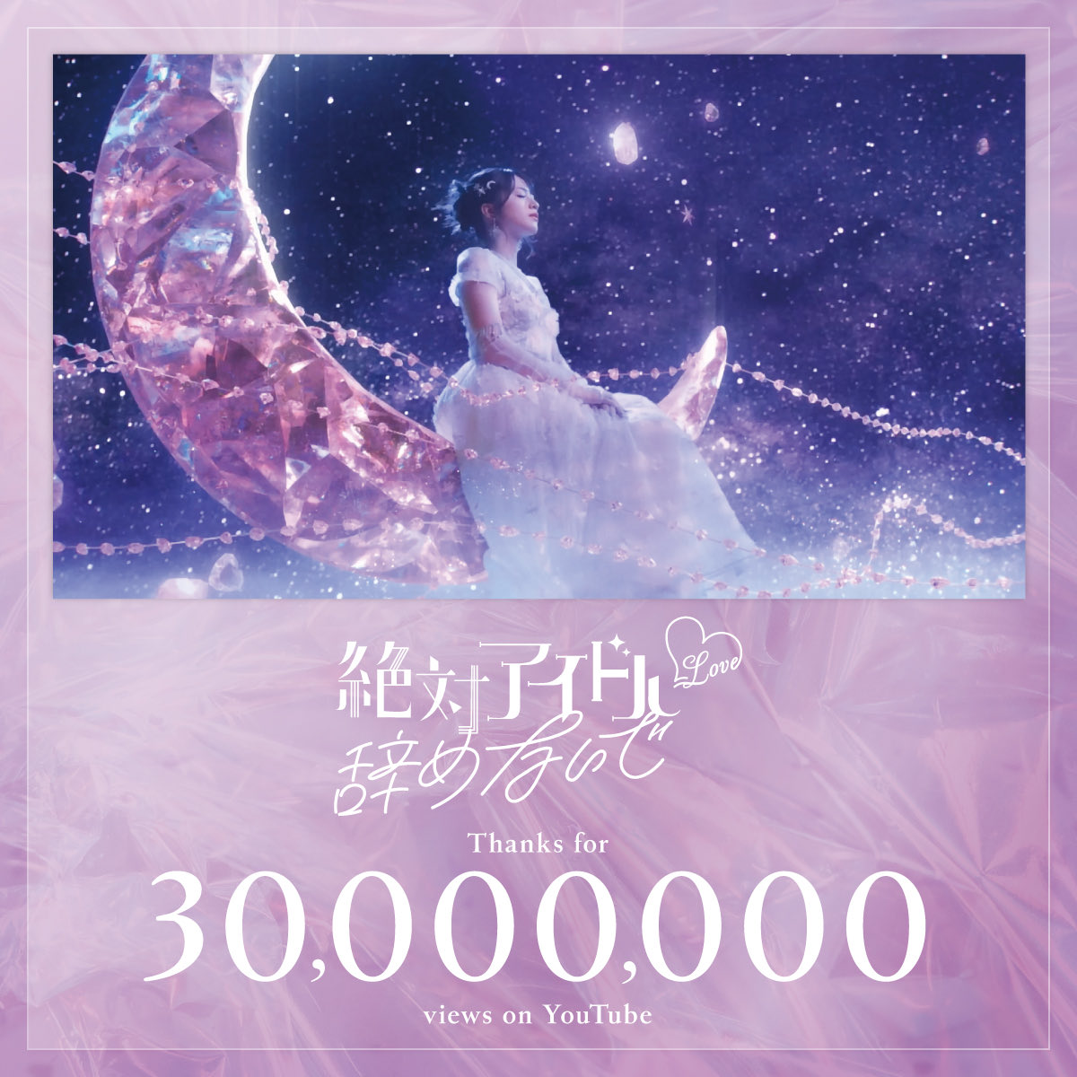 Equal_LOVE_12's tweet photo. ·.⟡────────────
   ＝LOVE 17thシングル表題曲
   『絶対アイドル辞めないで』
─────────────⟡.·

MVが3,000万回再生突破🎬

❥ https://t.co/ugMn8UC6iG

たくさんのご視聴ありがとうございます⋆⁺☾·̩͙
引き続きお楽しみください🪻˒˒

#絶対アイドル辞めないで
#イコラブ