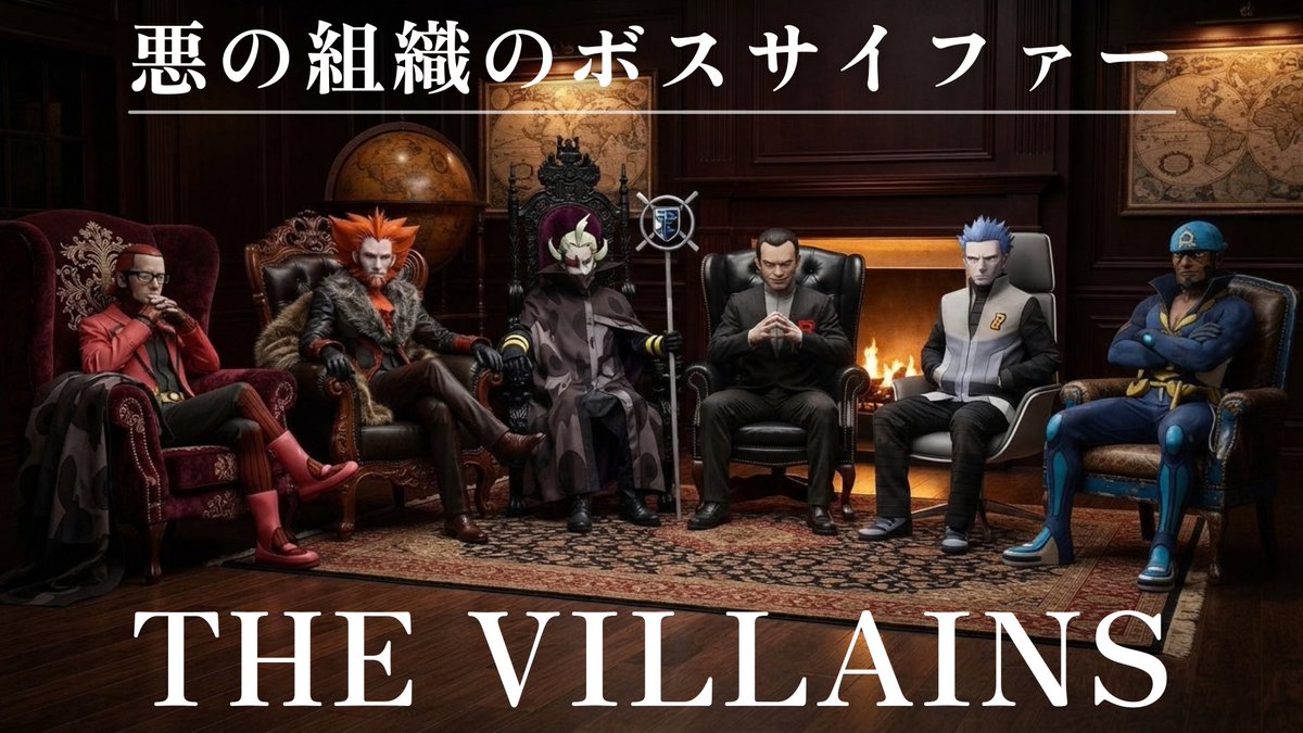 migawari_create's tweet photo. 大好きな悪の組織を集めました。

悪の組織のボスサイファー - THE FIRST TAKE【THE VILLAINS】
https://t.co/Vl2gVHnQNm https://t.co/7rp8C8eDrX