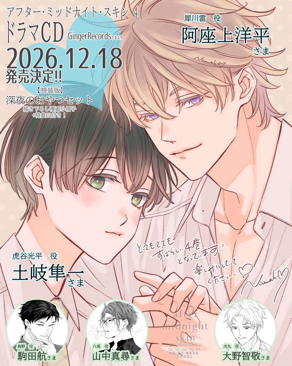 n_ma16's tweet photo. ドラマCD💜#アフター・ミッドナイト・スキン 4
────ꔫ────
𝟐𝟎𝟐𝟔.𝟏𝟐.𝟏𝟖 発売決定! 
ついに4巻のお届けです！
────ꔫ────
🩵𝐂𝐚𝐬𝐭
🐯虎谷 #土岐隼一 さん
🦏犀川 #阿座上洋平 さん
🦅鳥野 #駒田航 さん
🐎八馬 #山中真尋 さん
🐶犬丸 #大野智敬 さん

コミックス5巻と6巻から犀川の大嫉妬と苦悩、鳥野との対決、虎谷の決断…全キャストさま熱演！笑いあり涙あり怒涛のドラマめちゃくちゃ楽しみにしていてください！
特装版ミニドラマは過去最高…14本!しかも今回はキャストトークが2本あります…！溺愛甘々も加速中です！🍯

予約も始まっています！
コミコミスタジオさんでは今回も早期予約キャンペーンをしていただいています！チェックしていただけたらうれしいです♡

ジャケットやブックレットに小冊子デザインも最高を更新し続けてるので早くみなさまにお届けしたいです！