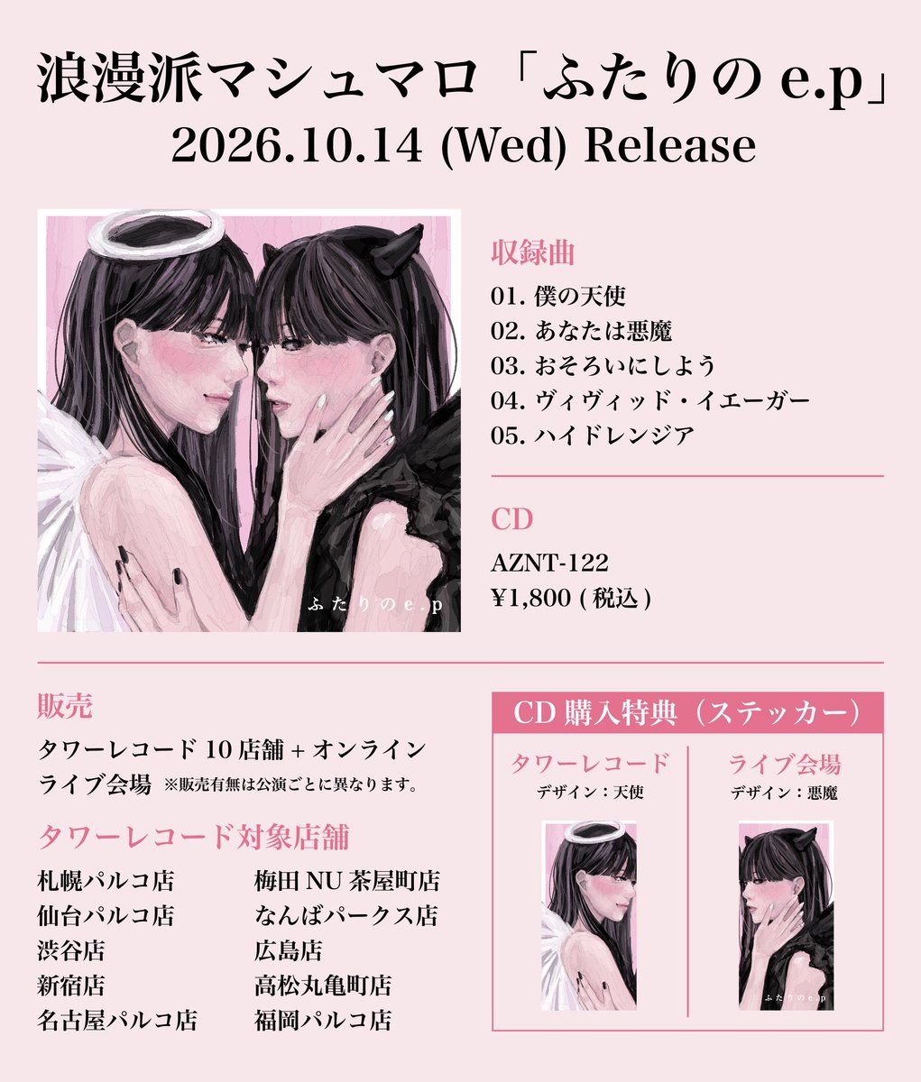 RomamaRo_003's tweet photo. ︎︎ ︎︎ ︎︎ ︎︎
              
                            ｢ふたりのe.p｣
                       2026.10.14 発売決定

--------------------------------------------

                           収録曲｢僕の天使｣
                        2026.10.07 先行配信
　 ︎︎ 
 ︎︎ https://t.co/n7eA39ODXn