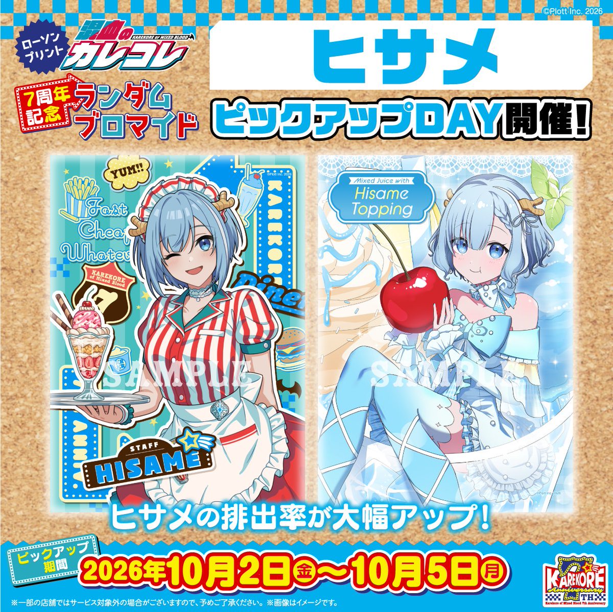 karekoreya's tweet photo. #カレコレ7周年 #カレコレロープリ
━━━━━━━━━━━━━━━━
　　           🍟第2回目🍟
　　　ピックアップデー開催！
　　　　　　《ヒサメ》
━━━━━━━━━━━━━━━━

対象ブロマイドの排出率がUPする
ピックアップを開催中💫

✅ピックアップ期間
2026/10/2(金)～10/5(月)

詳細はこちらから！
https://t.co/4I8ItLvfDX
