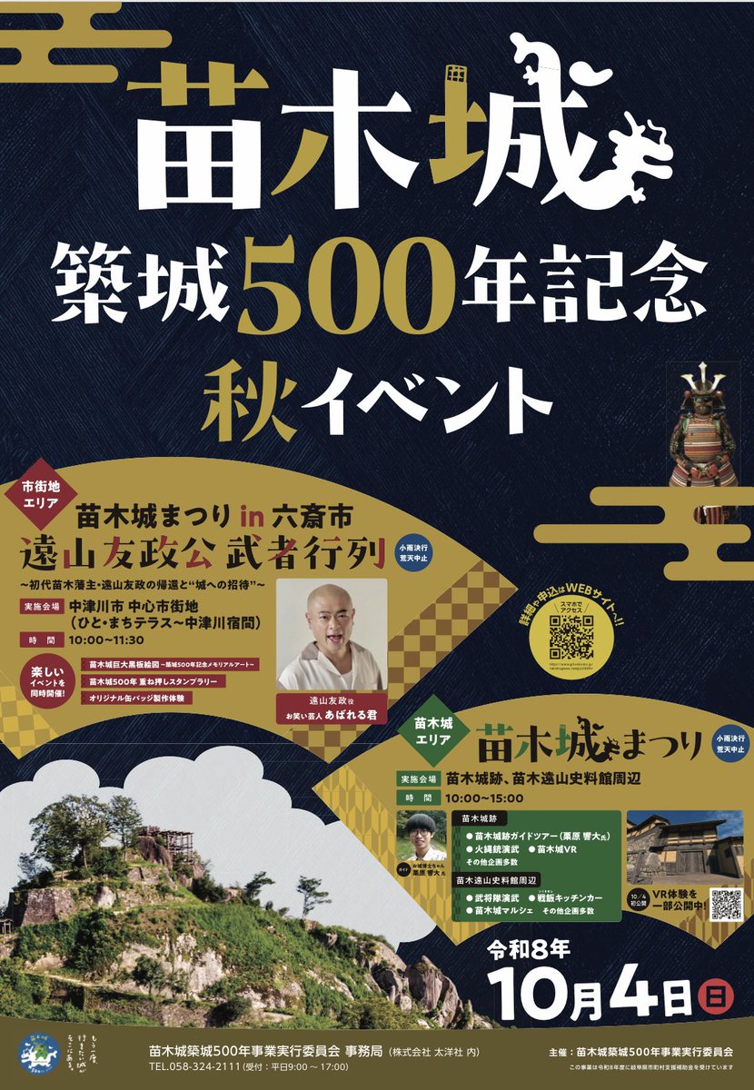 8chi1ho7's tweet photo. 10月4日（日）は、中津川市で開催される
「苗木城まつり in 六斎市」の司会を務めます🎤🏯

初代苗木藩主・遠山友政公役には、あばれる君が登場！
武者行列に加え、あばれる君とのトークショーもあります✨

苗木城築城500年の記念の一日。
ぜひ中津川へ😊

#苗木城 #中津川市 #あばれる君 https://t.co/78UutKMFGE