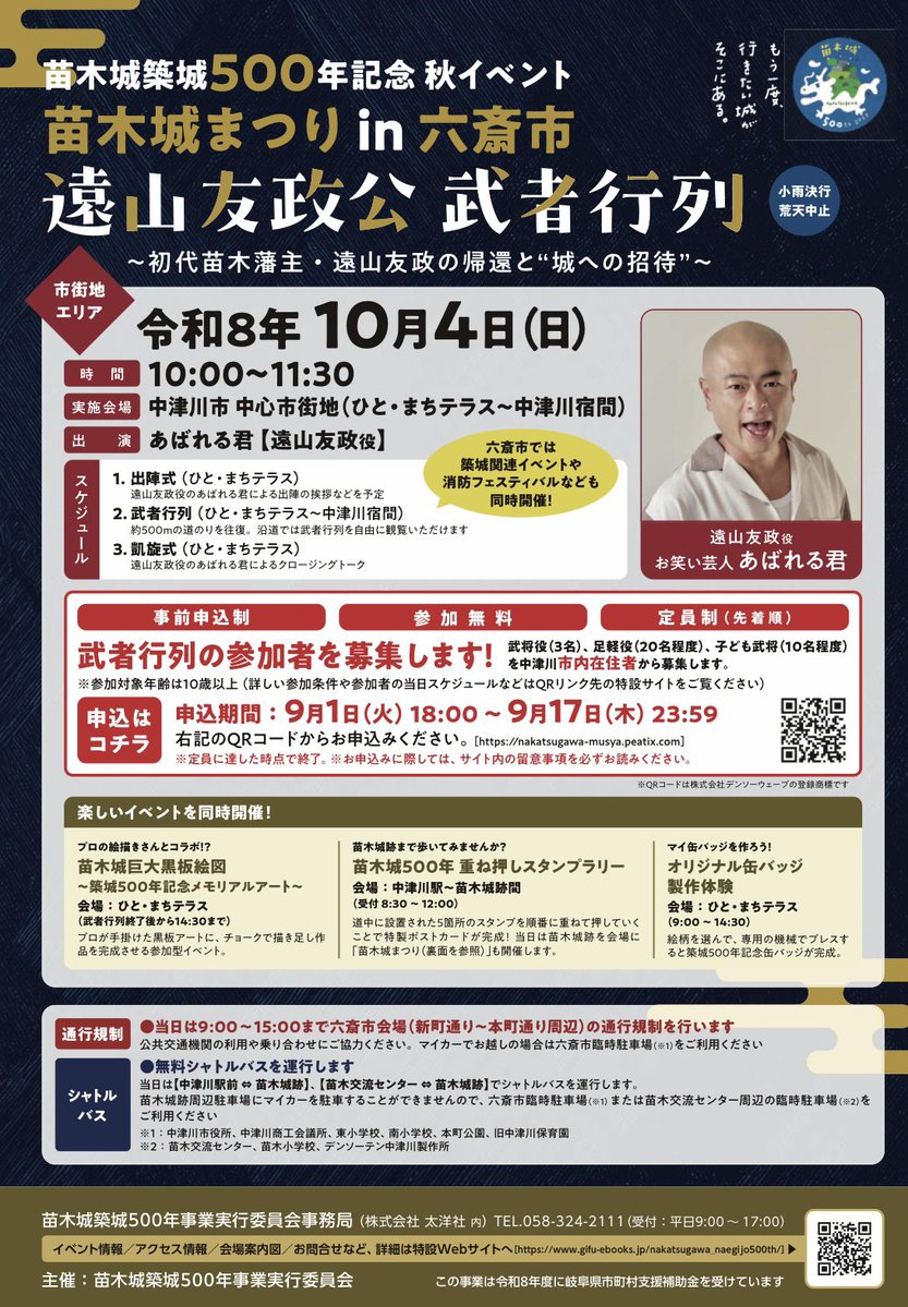 8chi1ho7's tweet photo. 10月4日（日）は、中津川市で開催される
「苗木城まつり in 六斎市」の司会を務めます🎤🏯

初代苗木藩主・遠山友政公役には、あばれる君が登場！
武者行列に加え、あばれる君とのトークショーもあります✨

苗木城築城500年の記念の一日。
ぜひ中津川へ😊

#苗木城 #中津川市 #あばれる君 https://t.co/78UutKMFGE