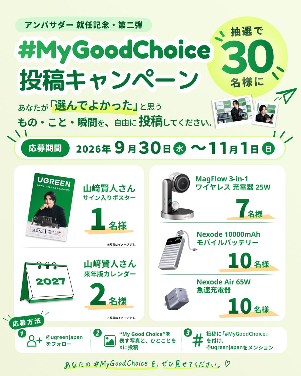 ugreenjapan's tweet photo. ／
あなたの「選んでよかった」を、
写真1枚とひとことで📷
＼

#MyGoodChoice 投稿キャンペーン開催！

① ＠ugreenjapan公式アカウントをフォロー  
② 好きな写真＋ひとことをXに投稿  
③ #MyGoodChoice を付け、@ugreenjapanをメンション

写真は人、物、場所、日常の一瞬など何でもOK。UGREEN製品が写っていなくても参加できます。

Instagram・X共通で合計30名様に、山﨑賢人さんのサイン入りポスターや来年版カレンダー、UGREEN製品をプレゼント！🎁

さらに、オリジナルスマホ壁紙もご用意しています。
プロフィールのリンク、または下記のリンクからダウンロードしてください。https://t.co/AmkIcaPC0B

あなたの #MyGoodChoice を、ぜひ見せてください。

#UGREEN #プレゼントキャンペーン #山﨑賢人 #kentoyamazaki  #ブランドアンバサダー #MyGoodChoice