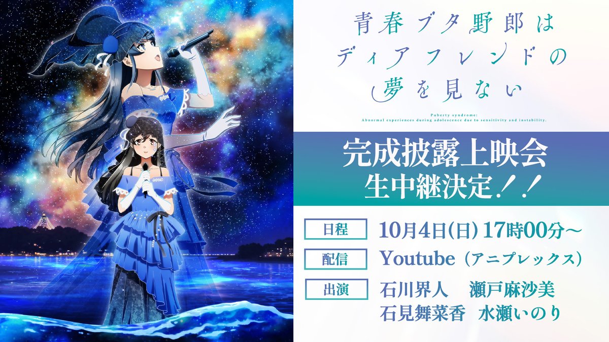 aobuta_anime's tweet photo. ／
 青春ブタ野郎はディアフレンドの夢を見ない
 完成披露上映会の生中継決定🐷🎬
＼

皆さんで盛り上がりましょう✨

【日程】
10月4日㊐　17時00分～

【配信】
YouTube
https://t.co/MLzRQUJhtP

【出演】
#石川界人 さん
#瀬戸麻沙美 さん
#石見舞菜香 さん
#水瀬いのり さん

#青ブタ https://t.co/EFgzhHYD4m