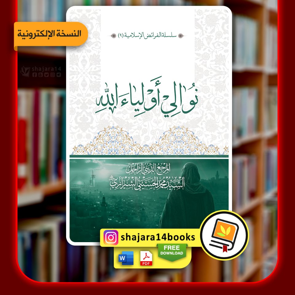 Shajara14ar's tweet photo. 📕 #النسخة_الإلكترونية لكتاب «نوالي أولياء اللّه»
https://t.co/KR8k1i8xK1
✍️ المرجع الديني الراحل السيد محمد الحسيني الشيرازي رحمه الله
🔺الناشر «دار العلم» بالتعاون مع مؤسسة الشجرة الطيبة

🔹 مكتبة الشجرة الطيبة
https://t.co/OsrNALoUIa https://t.co/AVmwYGH8vr