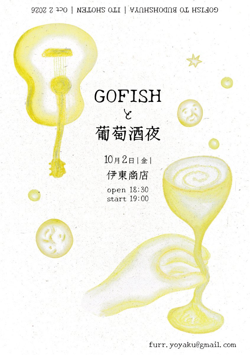azuma6256's tweet photo. 今週金曜の「GOFISHと葡萄酒夜」、私も弾き語りにて少しだけ、出演させていただくことになりました

まだ予約いけるぽいので、よろしければぜひにという感じでよろしくのやつです！ https://t.co/W5j7Vm3kej