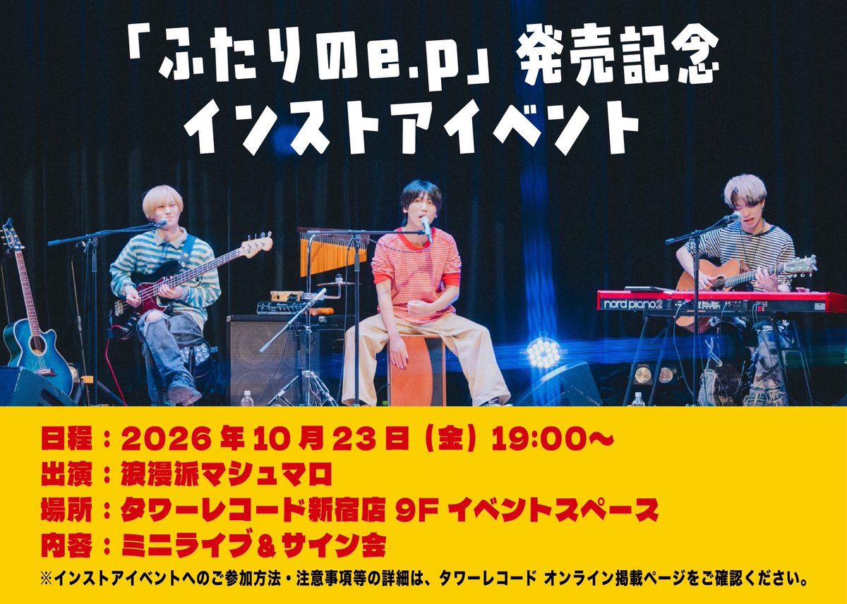 RomamaRo_003's tweet photo. 10月23日(金)
"浪漫派マシュマロ「ふたりのe.p」
発売記念インストアイベント"

開催決定!!! https://t.co/0yzwehEXgv