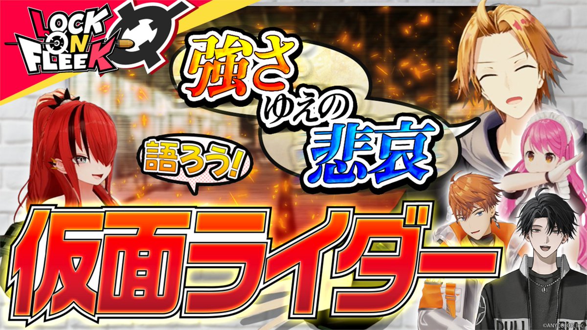 nijisanji_app's tweet photo. 仮面ライダーへの愛が止まらない！！

レインが思わず見たくなる作品は！？
神田、愛園、北見、塚原(2D出演)の４名がライダーを語る！

#ロクフリにじさんじ  << 10/2(金)19時 >>プレミア公開！
https://t.co/biRj2WRobL

※今週はローレンがナレーションを担当します。3D出演はお休みです。 https://t.co/Rqtj632Z9Q