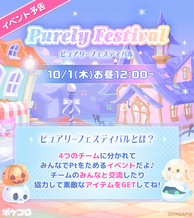pokecolo_jp's tweet photo. 【イベント予告】
10/1(木)お昼12:00 から「𝐏𝐮𝐫𝐞𝐥𝐲 𝐅𝐞𝐬𝐭𝐢𝐯𝐚𝐥」を開催！🌈

今回はハロウィンがテーマ🎃

チームのみんなと協力しながら
ここでしか手に入らないアイテムをGETしてね♪

#ポケコロ https://t.co/j7oiVsfD84
