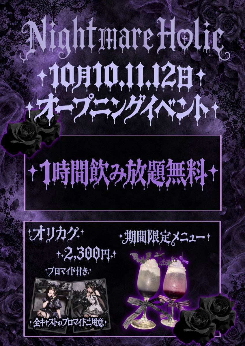 nightmareholic_'s tweet photo. 🦇10月10・11・12日
オープニングイベント開催🥀

💜 ＼ 1時間 飲み放題《無料》／ 💜
オープニングイベント限定特典！
※2時間目以降も飲み放題 2,000円

✝️ 限定オリカク🍷
全キャスト分のブロマイドご用意❤︎

3日間限定の特別イベントです🖤
たくさんのご来店お待ちしております🦇
#メアホリ https://t.co/tAVftbSN4p