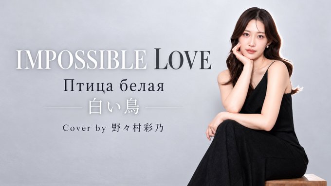 A promotional image for "IMPOSSIBLE LOVE" (Птица белая / 白い鳥), covered by 野々村彩乃 (Nonomura Ayano), features elegant text on the left while a woman in a black dress poses thoughtfully on the right against a soft gray background, introducing the AI-generated music video experiment.