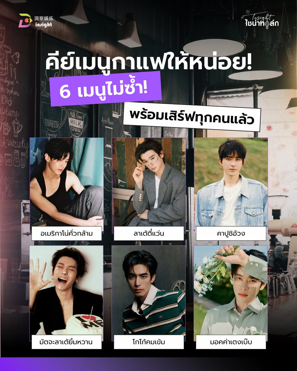 InsightTH's tweet photo. ☕💘 เปิดรับออเดอร์แล้ว! เลือกแก้วไหนดีคะ?

รวมเมนูน่ารักทั้ง อเมริกาโน่คั่วกล้าม, ลาเต้ตี๋แว่น, คาปูชิอ้วง, มัตจะลาเต้ยิ้มหวาน, โกโก้คมเข้ม และ มอคค่าเตงเบ๊บ ✨

เลือกไม่ถูกแล้ว! เพราะน่ารักทุกแก้วเลย 🥹💗

#Insightไชน่าทอล์ก #InsightEntertainment https://t.co/nmbjbCiwwd