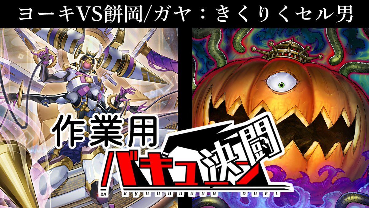 ToremisuMisu's tweet photo. 【新作投稿】バキューンDWM②です。
Ωの波動を感じたのですがもしかしたら出てないかも。ヨーキの陽気なプレイングをご覧あれ。
動画はこちら→https://t.co/f7irN0XLi3 https://t.co/mINH4VBAzh