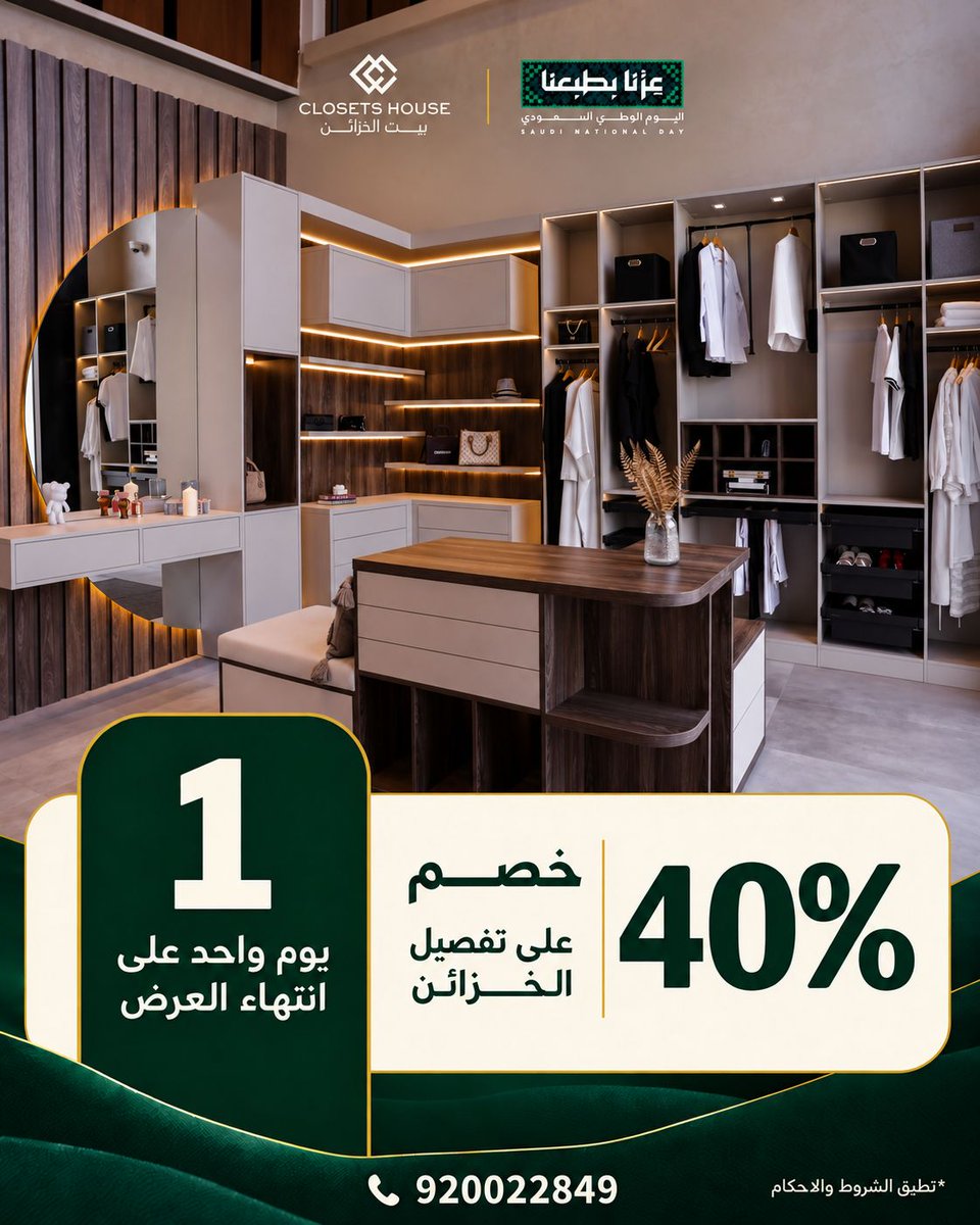 ClosetsHouse's tweet photo. ⏰ باقي يوم واحد وتنتهي عروض اليوم الوطني!
خزانتك الجديدة تستاهل ما تنتظر أكثر ✨
📣 خصومات حتى 40% + استشارة مجانية
ابدأ الآن قبل ما يفوتك العرض

#بيت_الخزائن #اليوم_الوطني_96 #تفصيل_خزائن https://t.co/JxNuxQTPM7
