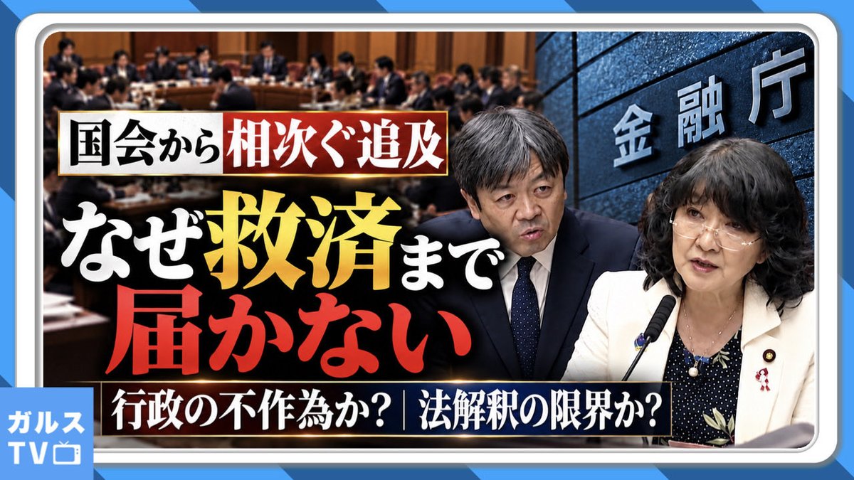 youandiarefree's tweet photo. 【ガルス📺】

国会で相次ぐ追及･･なぜ救済まで届かない／法解釈の限界か行政の不作為か？／Did the FSA Fail? Questioning the Government's Response to Suruga Bank

金融庁は「スルガ銀行不正融資」問題の被害者への個別救済には着手できないと言っているが、金融庁が作成した「金融行政方針」（2025）には

⚠️「特に金融機関における不正事案については個別の事案に関する事実関係や発生原因の検証、再発防止策の策定や実施状況を確認する。」

とあり明らかな矛盾がある💢

一方、片山大臣は官僚が作成した答弁原稿を丸読みするだけで、片山大臣自ら検査是正に踏み込む意思は見られず、あくまで当事者間の協議を見守るという姿勢に終始💢

⚠️全政党が「スルガ銀行不正融資問題」を取り上げて追及する以上、「実態把握の権限」（銀行法24条）を行使しないのは「行政の不作為」そのものでは無いのか⁉️

本編はコチラ⤵️
💁‍♀️ https://t.co/OSbQFZILzM