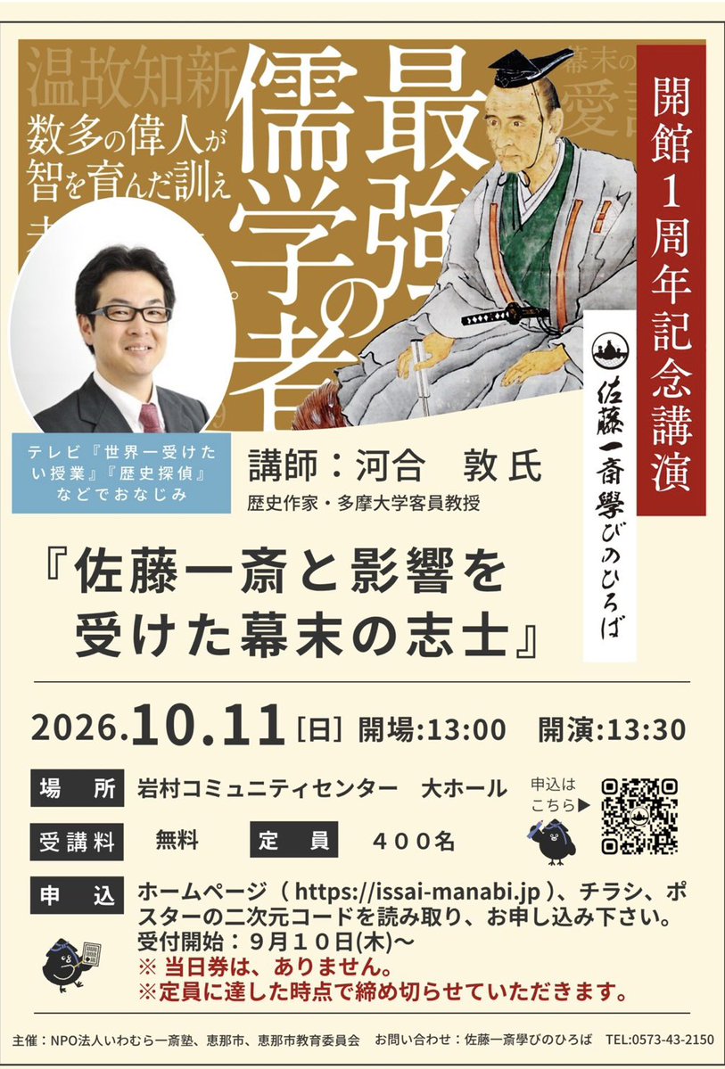 8chi1ho7's tweet photo. 10月11日（日）
「佐藤一斎學びのひろば 開館1周年記念講演」開催✨

講師は歴史作家・河合敦先生。
演題は「佐藤一斎と影響を受けた幕末の志士」

📍岩村コミュニティセンター 大ホール
🕜13:30開演
🎫受講無料・定員400名
※事前申込制

私も司会を務めます🎤 https://t.co/MTdFME8MLd