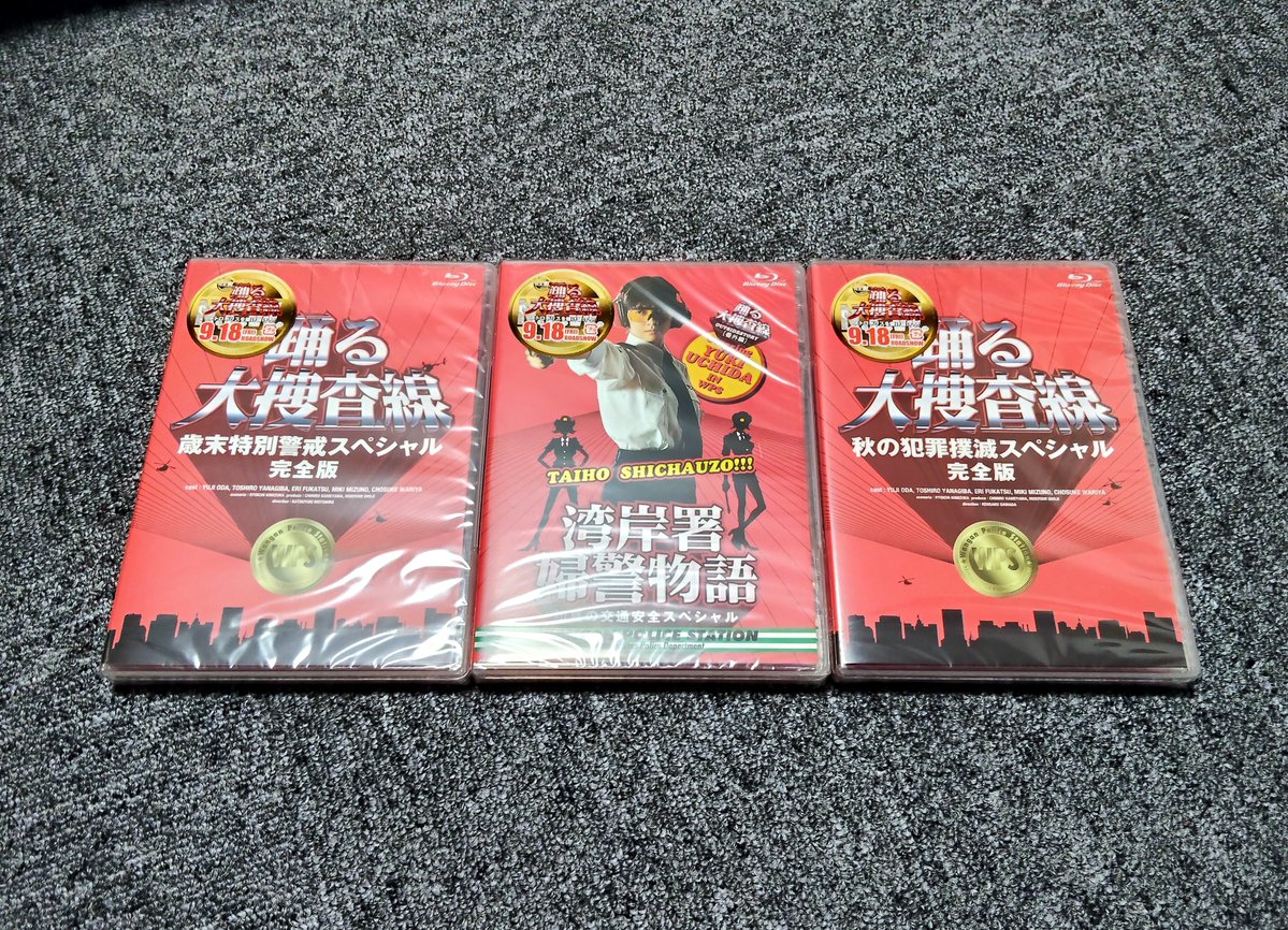SAS_YUZU's tweet photo. 踊る大捜査線Blu-ray第三陣、届いた！
「踊る大捜査線 歳末特別警戒スペシャル 【完全版】」
「踊る大捜査線番外編 湾岸署婦警物語 初夏の交通安全スペシャル」
「踊る大捜査線 秋の犯罪撲滅スペシャル 【完全版】」 https://t.co/PpCfQ9sUyt