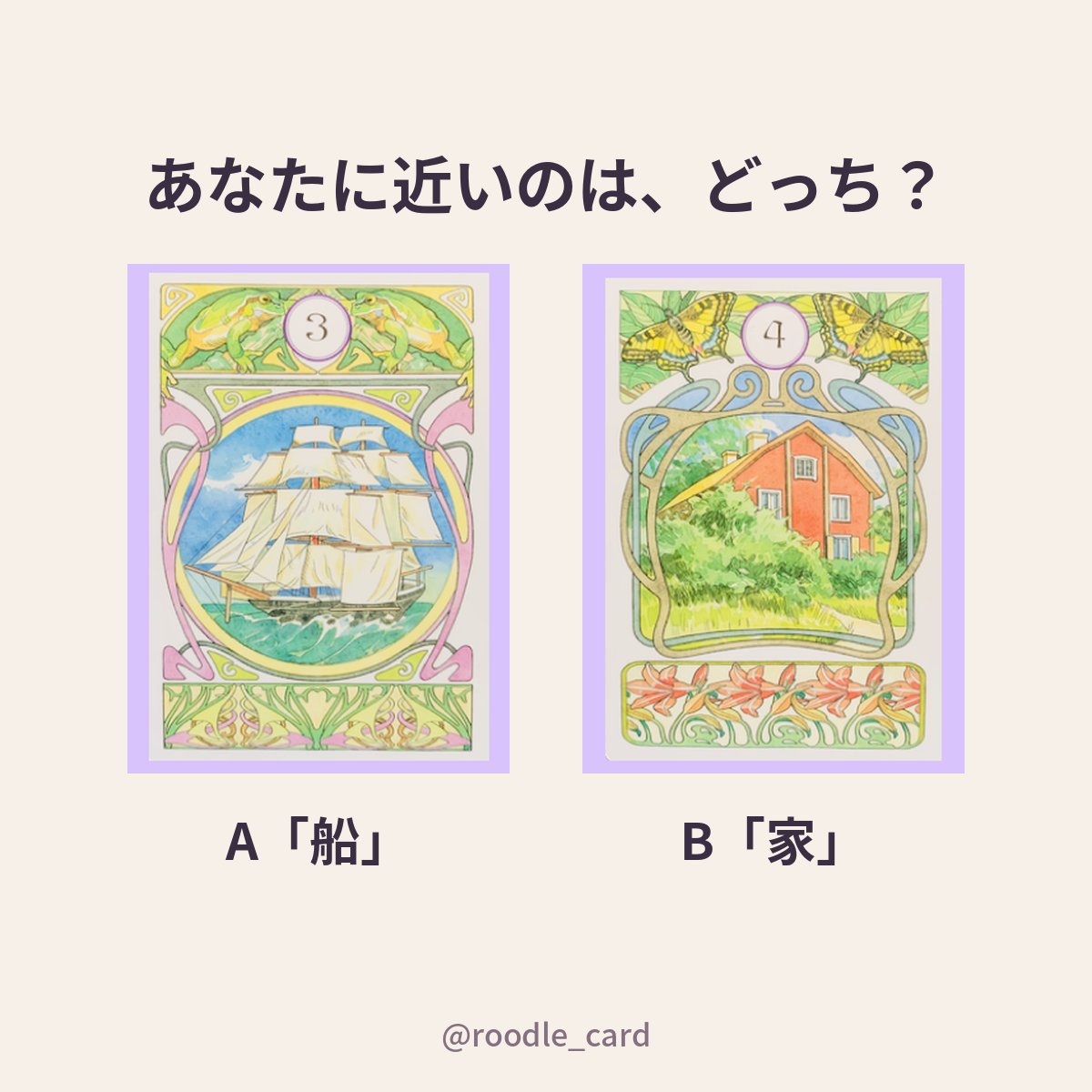 roodle_card's tweet photo. 10月のはじまり。今のあなたに近いのは、どっち？

A「船」
B「家」

考えずに、目に入った瞬間の直感で選んでください。
選んだ方を、心の中で覚えておいてください。
答え合わせは、明日の20時にこのアカウントで。

#ルノルマンカード #占い #恋愛占い #占い好きな人と繋がりたい https://t.co/8nB86V8RYk