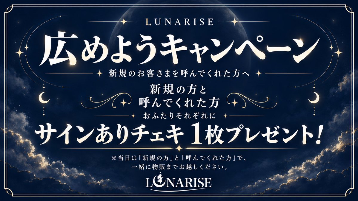 LUNARISE_info's tweet photo. ⋆⭒˚ ☾ ─────
LUNARISE広めようキャンペーン
───── ☽ ˚⭒⋆

LUNARISEをもっとたくさんの方に知ってもらいたい！ということで…💫

新規のお客様を呼んでくれた方 ＆
初めてLUNARISEに来てくれた方に
《サインありチェキ1枚》をそれぞれプレゼント🎁📸

お友達を誘って、一緒にLUNARISEのライブへ遊びに来てください🌙

【参加方法】
当日、「新規の方」と「呼んでくれた方」で
一緒に物販までお越しください！
10月からスタートです✨
たくさんのご参加お待ちしています！

#LUNARISE