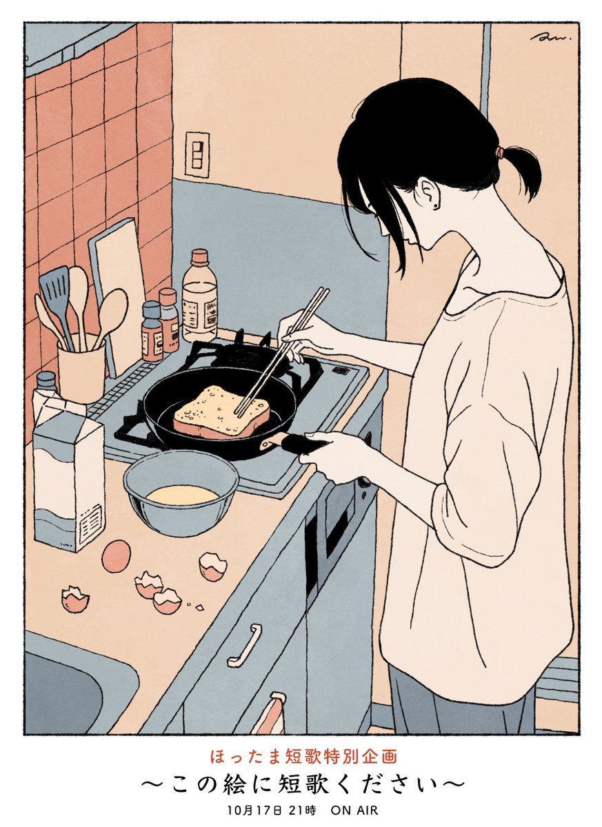 hottama_tanka's tweet photo. #ほったま短歌 から特別企画！🍳

バターロールさん(@butter_roller )が描いたこの絵で短歌を詠んでください

応募方法：この告知を引用リポスト
締め切り：10/10(土)23:59まで
入選歌発表：10/17(土)21時のスペース

✨詳しくはコメント欄に↓ https://t.co/5Rh7Zy4J2S