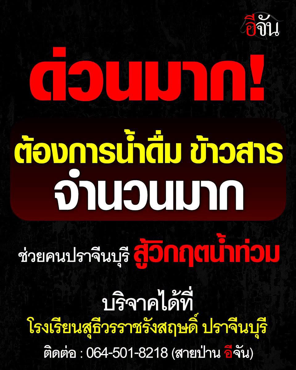 EJanNews's tweet photo. ด่วนมากค่ะ #ปราจีนวิกฤตมาก
ขอข้าวสาร น้ำดื่ม จำนวนมาก !!!
น้ำล้อมบ้าน ตัดขาดทุกเส้นทาง

เราต้องการ น้ำดื่มเเละข้าวสารจำนวนมากค่ะ สนับสนุนโรงครัวมูลนิธิ“เพจอีจัน” ที่กำลังจะตั้งขึ้นที่โรงเรียนสุธีวรราชรังสฤษดิ์ จ.ปราจีนบุรี ข้าวสารเราจะทำเป็นข้าวกล่องแจกจ่ายให้กับชาวบ้านที่ติดอยู่ในบ้าน ส่วนน้ำดื่มสิ่งนี้ก็สำคัญค่ะ เพราะคนเราคงขาดน้ำได้ไม่นาน สิ่งที่คนปราจีนต้องการมากที่สุดในตอนนี้คงจะเป็นข้าวและน้ำดื่ม

#สังคมอีจัน ช่วยกันนะคะ
ช่วยให้คนปราจีนบุรีรอดพ้นวิกฤตนี้ไปให้ได้

สามารถบริจาคน้ำและข้าวสารได้ที่
โรงเรียนสุธีวรราชรังสฤษดิ์ ปราจีนบุรี ค่ะ

ติดต่อ : 064-501-8218 (สายป่าน อีจัน) ค่ะ