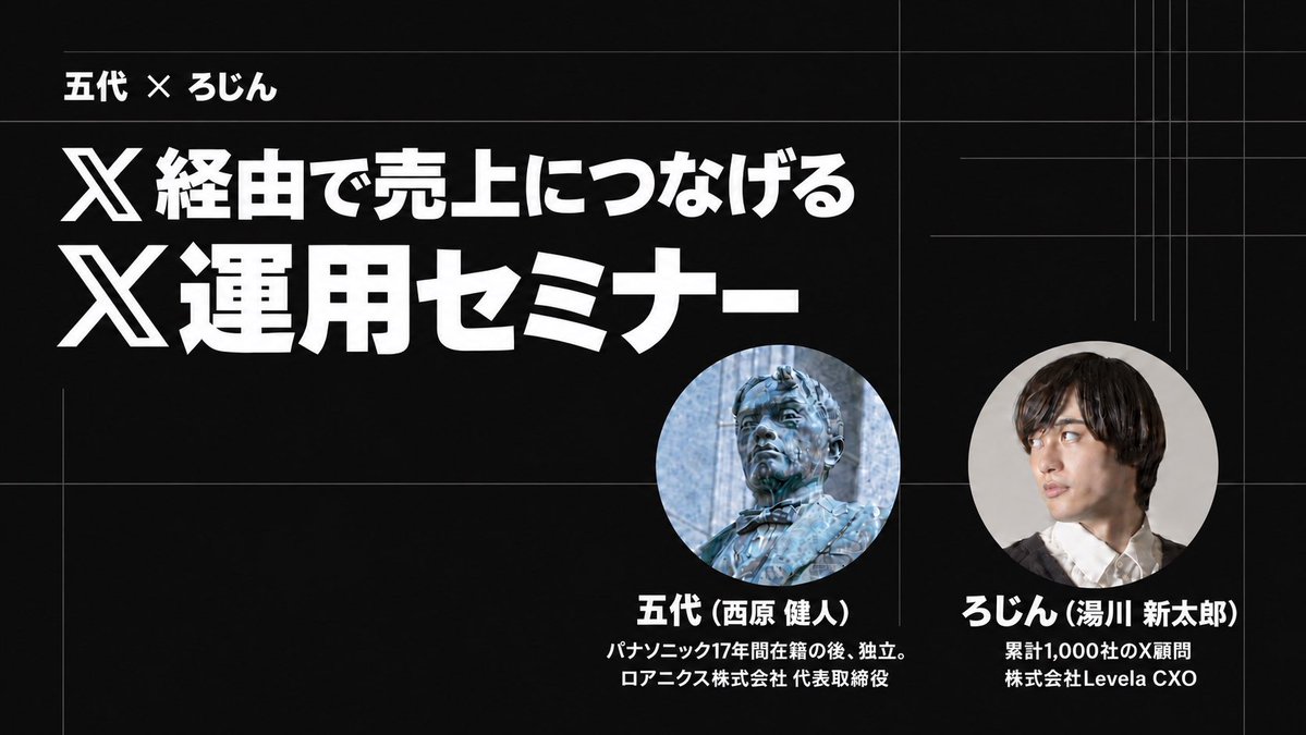 fiction_log's tweet photo. 𝕏開始8ヶ月で
・0→9000フォロワー
・別垢も300→6000フォロワー
・𝕏経由売上 0→2000万
・書籍出版

の五代さんと最新の𝕏攻略を語るリアルタイムセミナーします
五代さんは𝕏顧問のサブ講師としてもめちゃくちゃ成果に繋げてくださってます。

次の開催は少なくとも半年以上は後になります。
滅多にない機会なので奮ってご参加ください
詳細は引用元にて