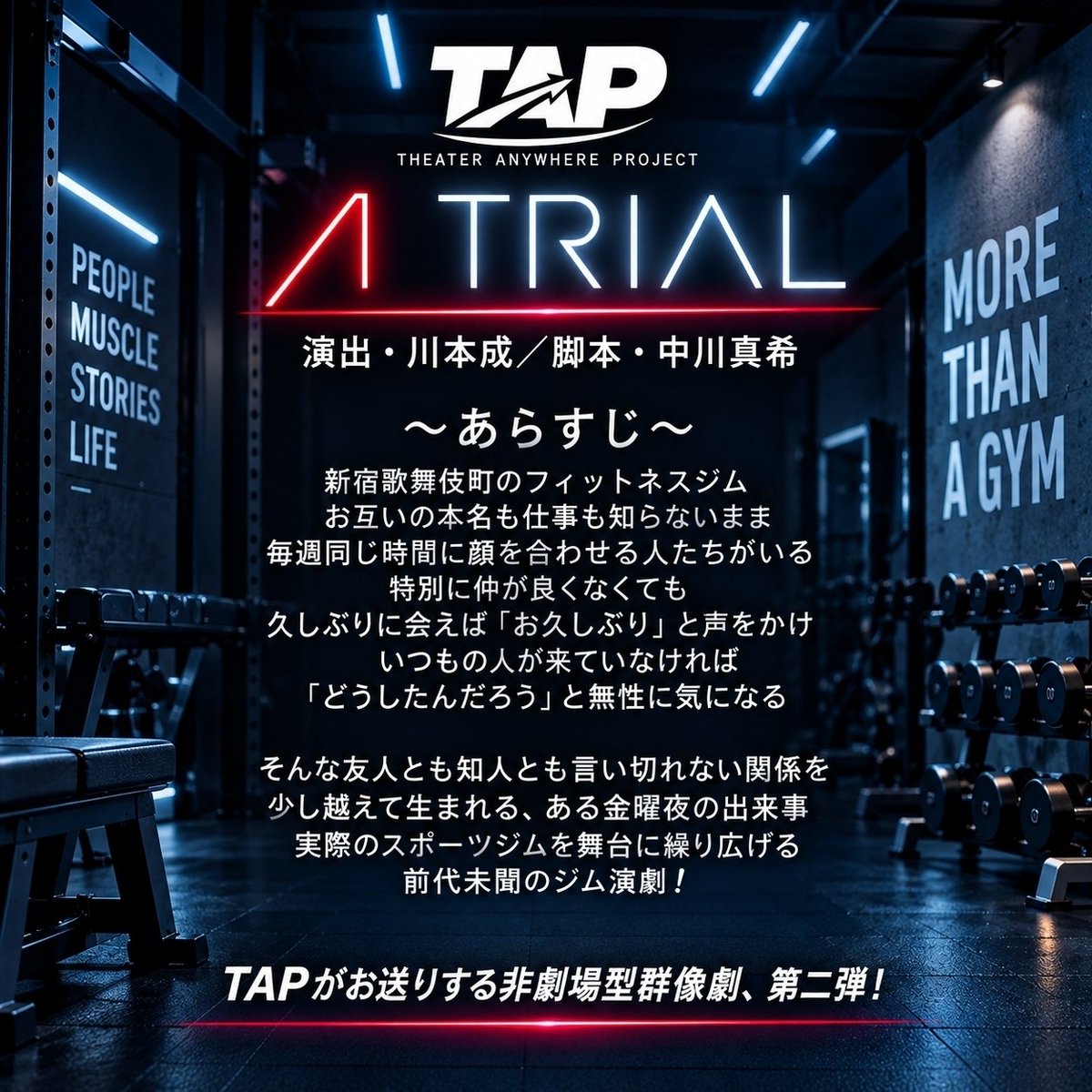 TheaterAProject's tweet photo. #演劇TAP
最新作はスポーツジムが舞台💪‼️
◤◢◤◢◤◢◤◢◤◢◤◢◤◢
A TRIAL
◤◢◤◢◤◢◤◢◤◢◤◢◤◢
初回公演は…
10月16日(金)19:00開演🎊
いよいよ明日12:00~御予約スタートです!
是非とも✨
🏋️予約フォーム🏋️
https://t.co/60gng88OiP
※備考欄に応援CAST名をご記入下さい https://t.co/xKrLiH3QAD