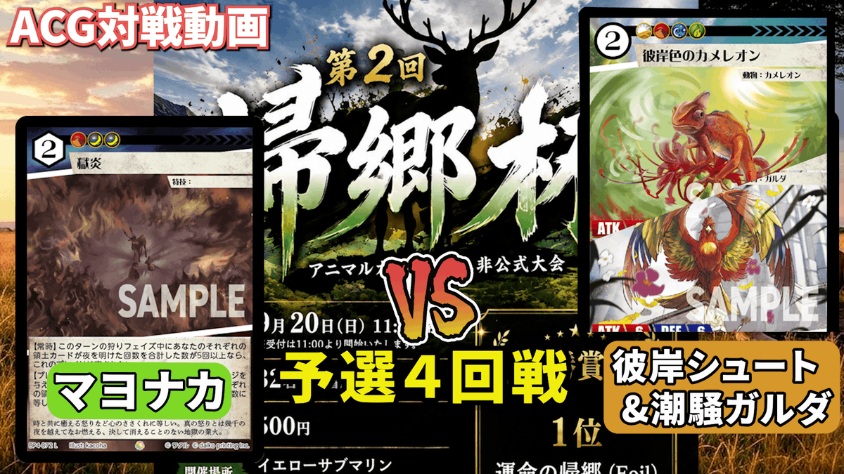ACG_O_en's tweet photo. 【第２回帰郷杯】マヨナカVS 彼岸シュートVS潮騒ガルダ｜予選４回戦・ABO1【ACG対戦】 https://t.co/0YJtNxRW8V @YouTubeより 
#ACG_TCG #アニマルカードゲーム #カードゲームうさぎ https://t.co/WYLA6KnHmK