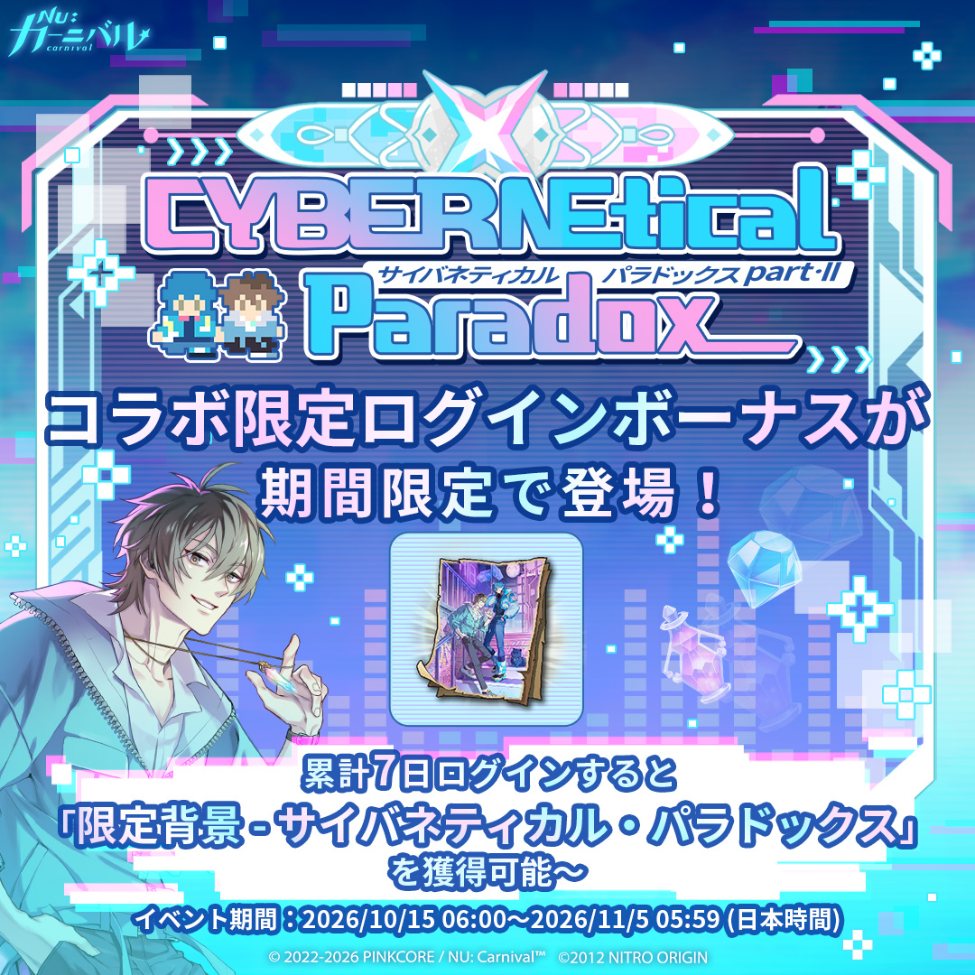 NuCarnival's tweet photo. ⚡「NU: カーニバル × DRAMAtical Murder」コラボ限定ログインボーナス！⚡

コラボ限定ログインボーナスが期間限定で登場！
ログインボーナスは2つの期間に分かれて開催され、期間中に指定された累計ログイン日数を達成すると、さまざまな豪華報酬を獲得できます💎

【サイバネティカル・パラドックス part．I】
⏰ イベント期間：2026/10/2 06:00～2026/11/5 05:59 (日本時間)
累計10日ログインすると「魔力契約 x10」などの豪華報酬を獲得可能 🧧

【サイバネティカル・パラドックス part．II】
⏰ イベント期間：2026/10/15 06:00～2026/11/5 05:59 (日本時間)
累計7日ログインすると「限定背景 - サイバネティカル・パラドックス」を獲得可能 🖼️

エイトや蒼葉と一緒に碧島で未知なる冒険へ出かけましょう！

#ニューカニ #CHiRAL #ドラマダ