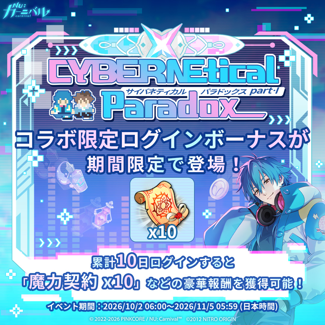 NuCarnival's tweet photo. ⚡「NU: カーニバル × DRAMAtical Murder」コラボ限定ログインボーナス！⚡

コラボ限定ログインボーナスが期間限定で登場！
ログインボーナスは2つの期間に分かれて開催され、期間中に指定された累計ログイン日数を達成すると、さまざまな豪華報酬を獲得できます💎

【サイバネティカル・パラドックス part．I】
⏰ イベント期間：2026/10/2 06:00～2026/11/5 05:59 (日本時間)
累計10日ログインすると「魔力契約 x10」などの豪華報酬を獲得可能 🧧

【サイバネティカル・パラドックス part．II】
⏰ イベント期間：2026/10/15 06:00～2026/11/5 05:59 (日本時間)
累計7日ログインすると「限定背景 - サイバネティカル・パラドックス」を獲得可能 🖼️

エイトや蒼葉と一緒に碧島で未知なる冒険へ出かけましょう！

#ニューカニ #CHiRAL #ドラマダ