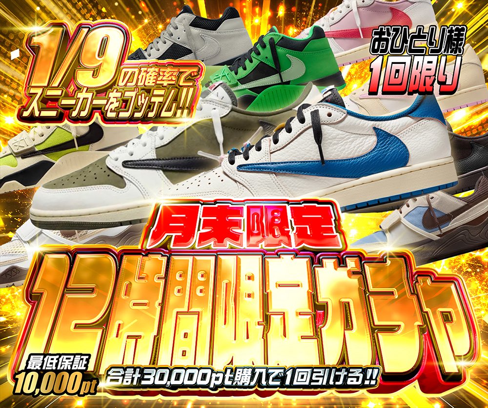 hypes_online's tweet photo. 🔥月末ラッシュ開幕🔥
本日も激アツガチャを一気に放出‼️

🎯 月末全力祭‼︎
1/1.7の確率でB賞以上💥
スニーカー・アパレル・ホビーをまとめてゴッテム🔥

🎯 月末ぶん回しボーナス!!
1/30の確率でスニーカー👟
合計300,000pt消費で1回引ける‼️
最低保証はKicks Wrap商品🎁

🎯 月末限定 12時間限定ガチャ
1/9の確率でスニーカーをゴッテム🔥
合計30,000pt購入で1回チャレンジ可能‼️
最低保証10,000pt💥

🎁 RPで1名様に1,000PTプレゼント 🎁

👇挑戦はこちら👇
https://t.co/43tiiAQpx3

#HYPES #スニーカー