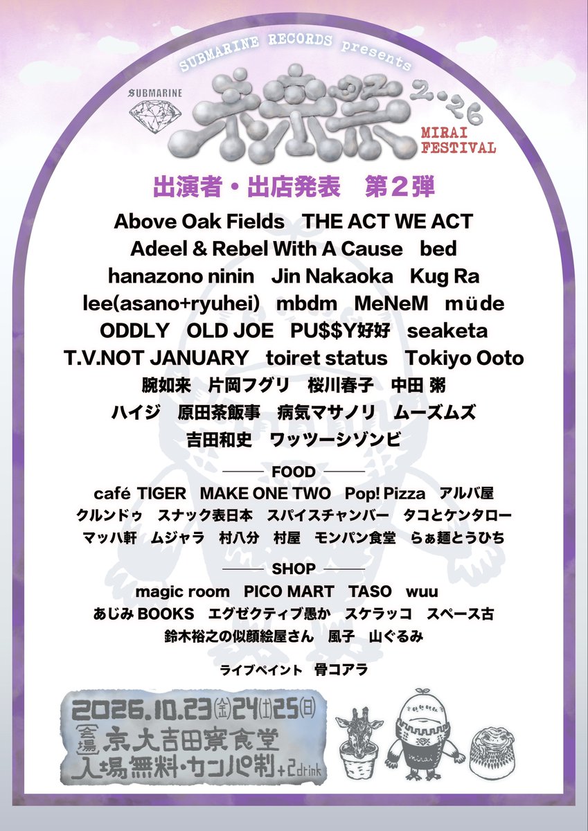 miraifes2026's tweet photo. 【未来祭2026 第二弾出演者・出店発表】

未来祭2026
2026年10月23日(金)・24日(土)・25日(日)

会場：京都大学 吉田寮食堂
入場無料（カンパ制）+2ドリンク

続く↓ https://t.co/qO42v8ehGg