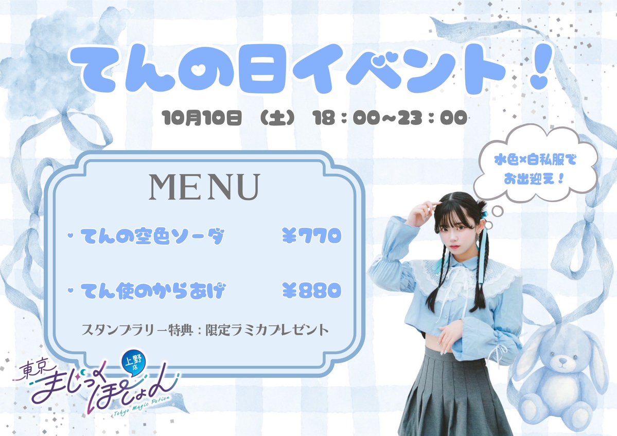 tmg_ueno's tweet photo. 【イベントのお知らせ】

⟡.·*.··············································⟡.·*.
 🩵10月10日(土)18:00-23:00🩵
⟡.·*.··············································⟡.·*.
※営業は15:00〜

10月10日で"てんの日"イベント開催✨
水色×白色の衣装でお出迎え🪽
ご来店お待ちしております！ https://t.co/DZVtcjC6hg