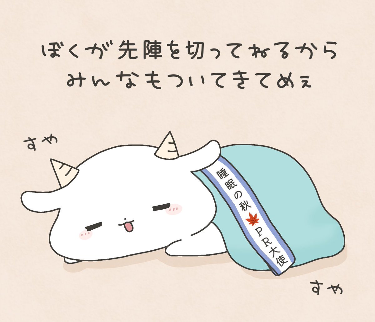 guutara_yagisan's tweet photo. ぼくが先陣を切ってねるからみんなもついてきてめぇ https://t.co/tw7ihE4Cnn