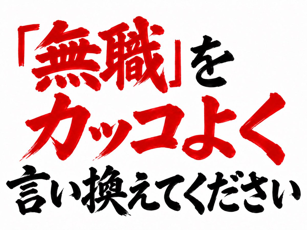 boketezizou's tweet photo. 【お題】

『無職』をカッコよく
言い換えてください https://t.co/MjNmpbwTug