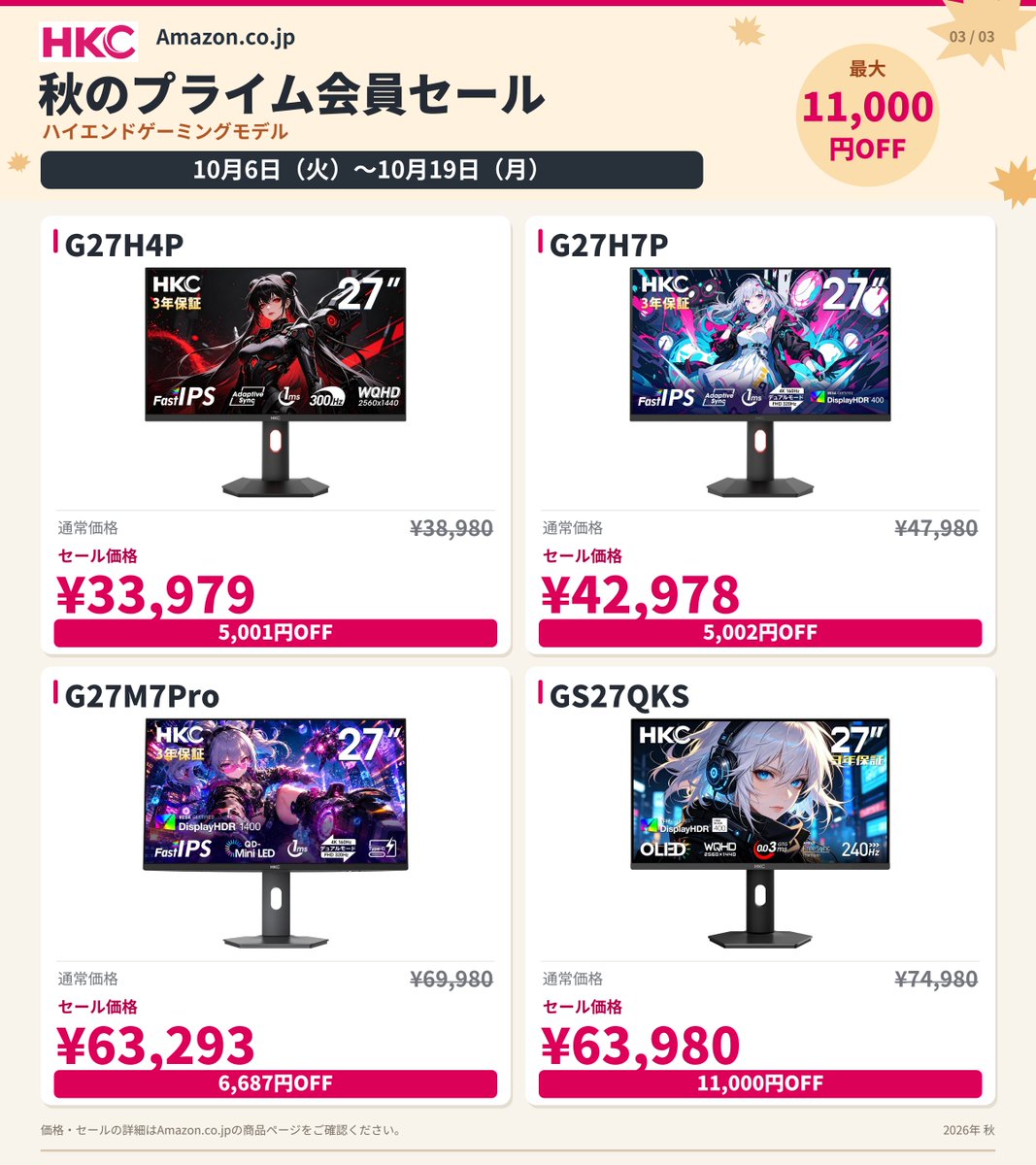HKC_Japan's tweet photo. 🍁 この秋、あなたのデスクに迎えたい一台は？

HKCの秋セール開催に先駆けて、ゲーミングモニター「G27H3D」を抽選で1名様に1台プレゼント！🎁

G27H3Dは、27インチのFast IPSパネルを採用し、フルHD・240Hzに対応。動きの速いゲームも、滑らかな映像で楽しめます🎮

応募は、この投稿に「いいね」＆リポストして、
💬「画像のラインアップの中で、一番欲しいモデルは？」
の答えをリプライするだけ！
⏰ 応募締切：10月19日
https://t.co/ZLiF02NuSbでは、10月6日〜19日にHKCの秋セールを開催🍂
仕事用から本格ゲーミングまで、全13モデルが対象。最大11,000円OFFで、気になる一台を手に入れるチャンスです。

▼ 賞品「G27H3D」の詳細はこちら
https://t.co/dm86gIHNc8

#HKC #ゲーミングモニター #プレゼントキャンペーン #Amazonセール #秋のセール

#HKC #ゲーミングモニター #プレゼントキャンペーン

#HKC #ゲーミングモニター #モニター #プライム感謝祭 #Amazonプライム感謝祭 #Amazonセール #秋のセール