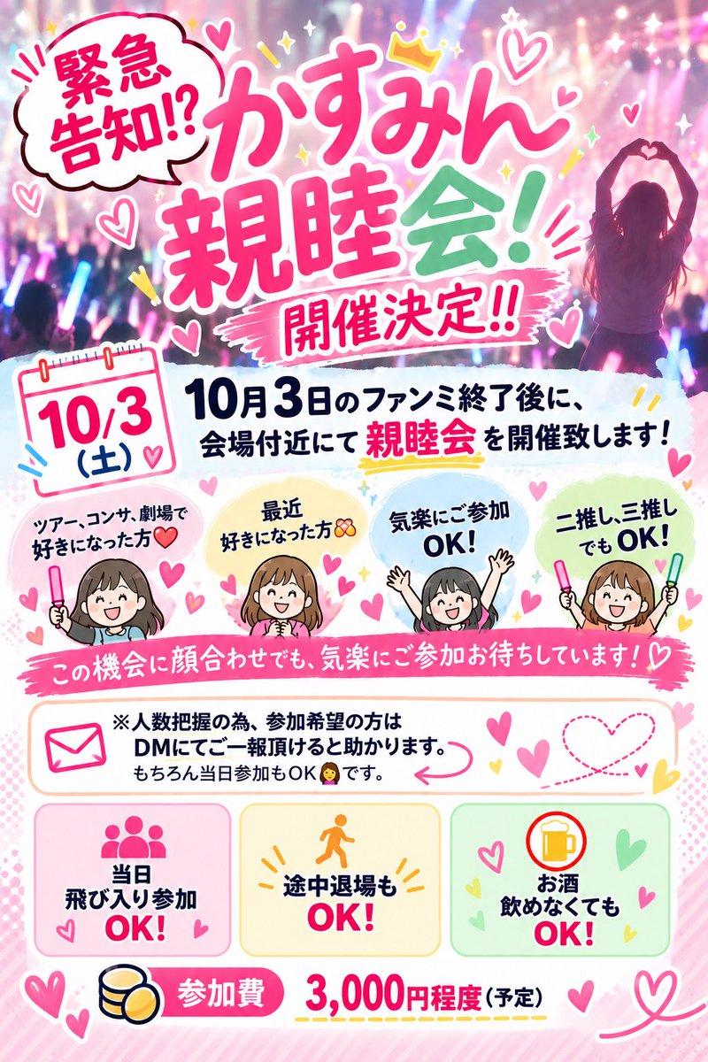 kasumi_kudo_co's tweet photo. 📢お知らせ📢

かすみん親睦会！開催決定‼️

ファンミ終了、会場付近にて親睦会を開催致します！

この機会に顔合わせでも、気楽にご参加お待ちしています！

※人数把握の為、参加希望の方はDMにてご一報頂けると助かります。

もちろん当日参加もOK🙆‍♀️です。

当日飛び入り参加🆗
途中退場も🆗 https://t.co/Gls4fXdtXy
