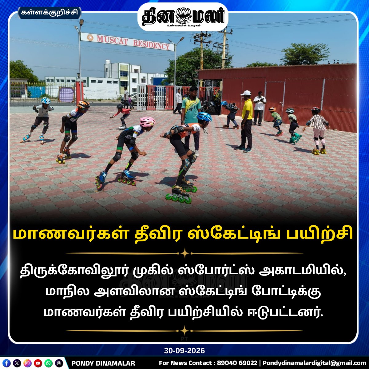 Pondydinamalar's tweet photo. மாணவர்கள் தீவிர ஸ்கேட்டிங் பயிற்சி
#PondyDinamalar  #Tirukoilur #Skating #SkatingCompetition #StateLevelCompetition #SportsAcademy #Students #SportsTraining #MugilSportsAcademy #பாண்டிதினமலர் https://t.co/MVgXANU8op