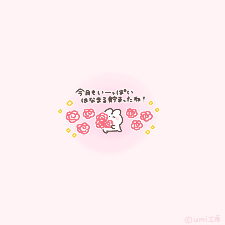 factory_umi's tweet photo. きょうもいちにち💮ﾊﾅﾏﾙ!
#おつかれさま #あしたもいい日だよ https://t.co/kE5CKZnRk4