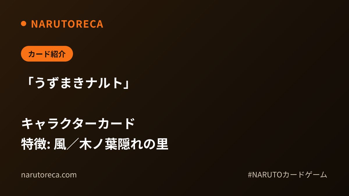 narutoreca's tweet photo. 【カード紹介】

「うずまきナルト」

キャラクターカード
特徴: 風／木ノ葉隠れの里

https://t.co/FiPZt4eQRN

#NARUTOカードゲーム #NARUTO #ナルトカード https://t.co/rsFb2TDBdL