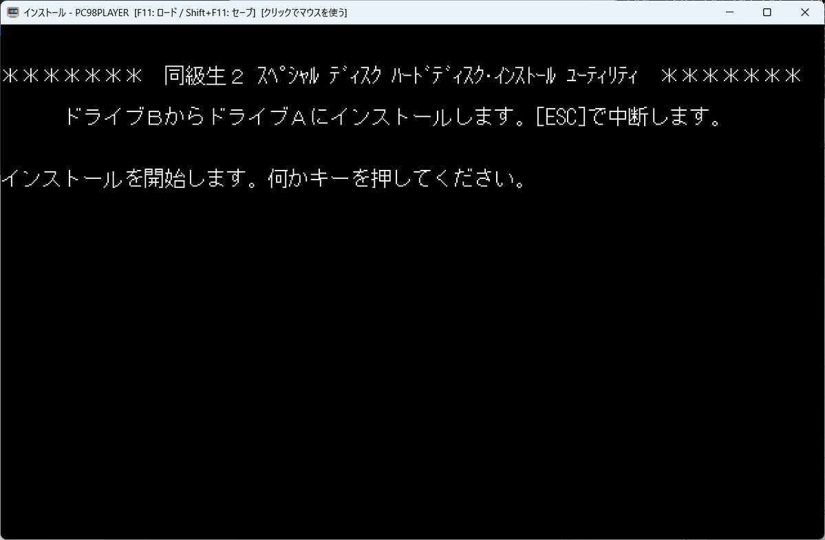 Imaha486's tweet photo. 同級生2をインストール済みディレクトリに対して、同級生SPのフロッピーディスク(原本)からのインストールテスト成功！
今からこのバージョンをまとめてアップ準備します #PC98PLAYER https://t.co/9cw02Fbvin